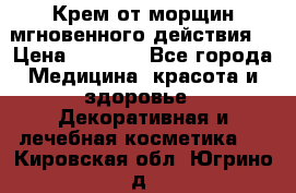 Крем от морщин мгновенного действия  › Цена ­ 2 750 - Все города Медицина, красота и здоровье » Декоративная и лечебная косметика   . Кировская обл.,Югрино д.